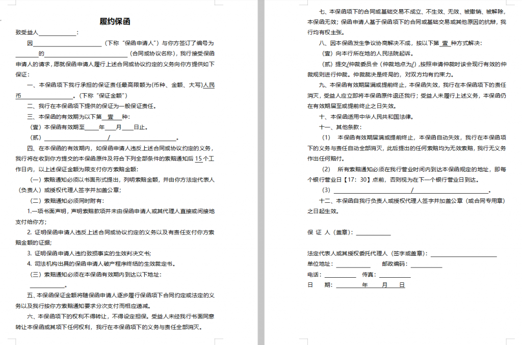 银行履约保函保函格式--建行标准格式及常用格式