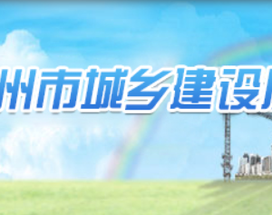 福州市城乡建设局关于公布申请2021年度年度投标保证金的通知