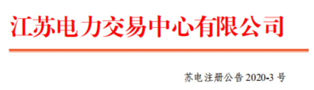 江苏电力交易中心有限公司关于进一步优化售电公司人市协议签订、履约保函办理相关工作的通知