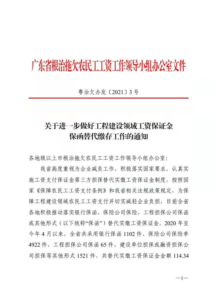 广东省人力资源和社会保障厅关于进一步做好工程建设领域工资保证金保函替代缴存工作的通知