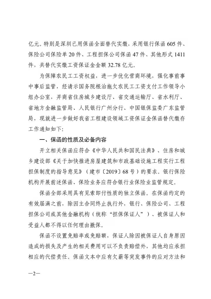 广东省人力资源和社会保障厅关于进一步做好工程建设领域工资保证金保函替代缴存工作的通知