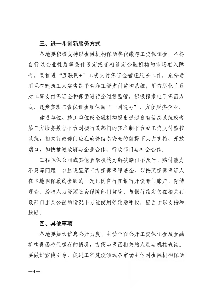 广东省人力资源和社会保障厅关于进一步做好工程建设领域工资保证金保函替代缴存工作的通知