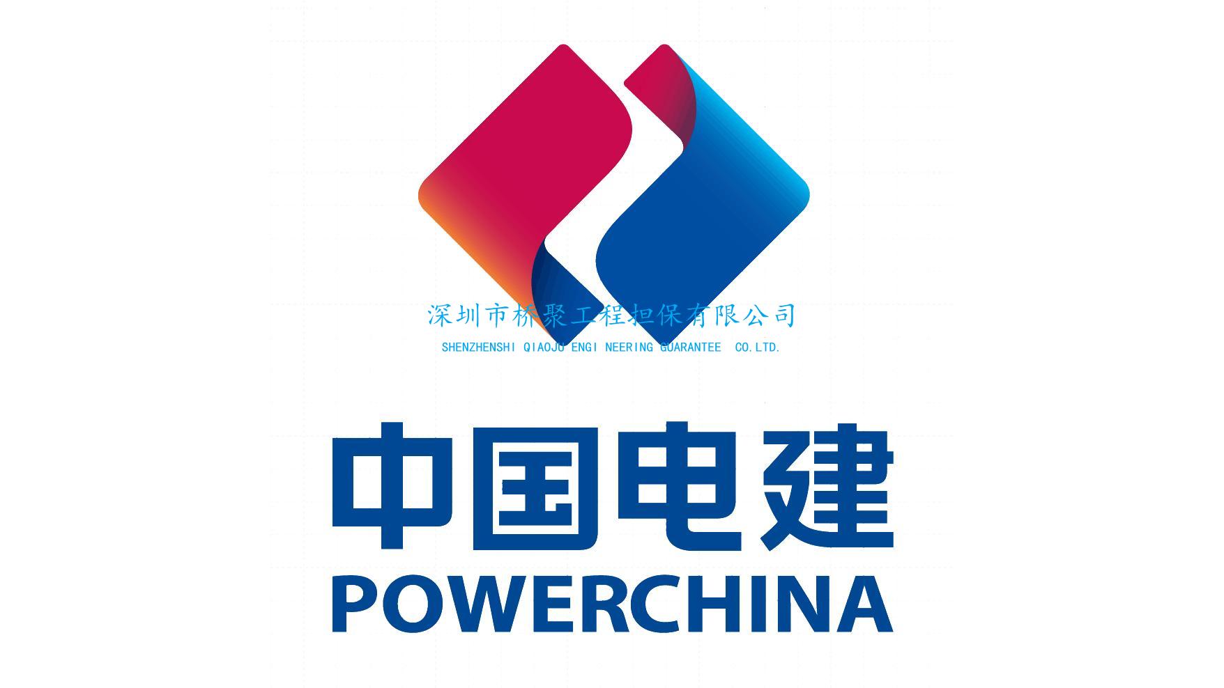 中国电建集团履约保函