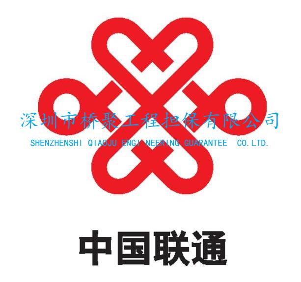 中国联通投标保证金保函
