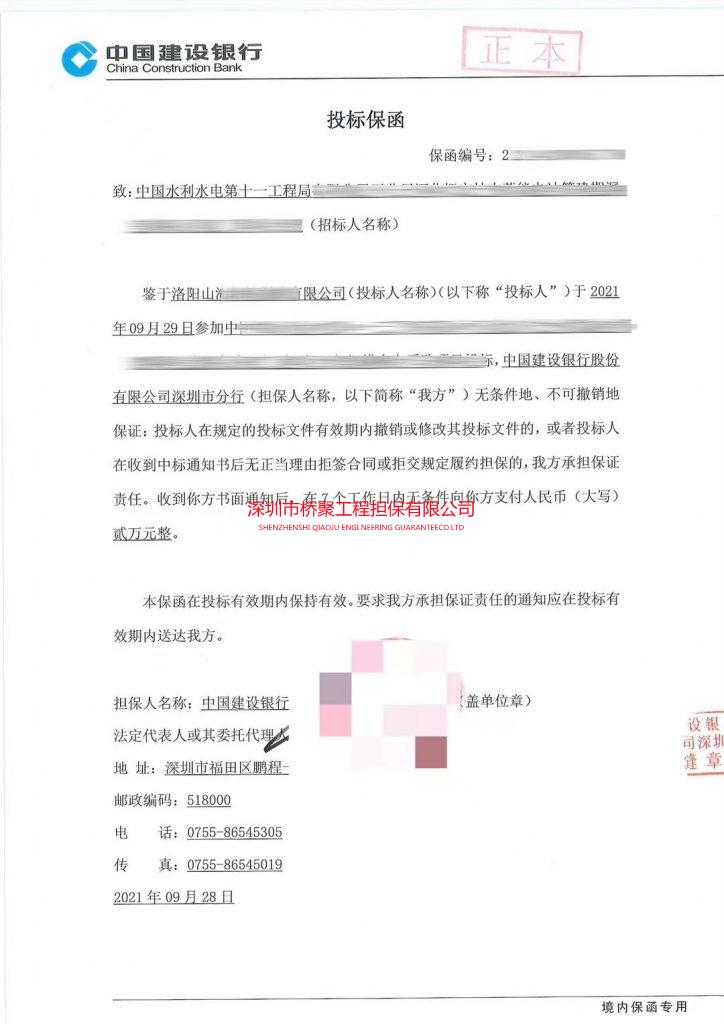 中国水利水电集团投标保证金保函