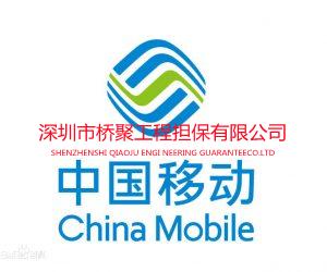 中国移动通信集团投标保函
