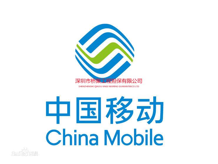 中国移动通信集团投标保函