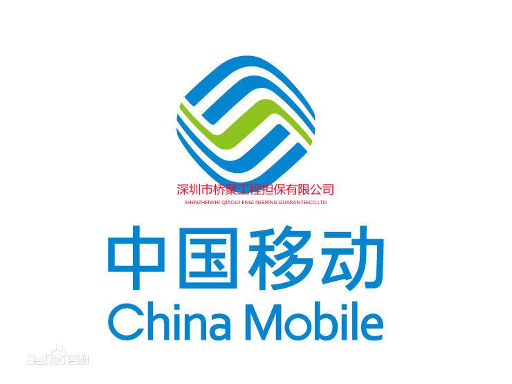 中国移动投标保函
