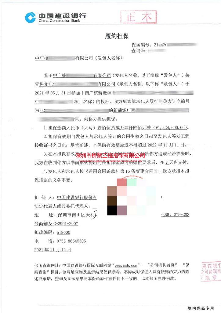 中广核某风力发电有限公司履约保证金保函