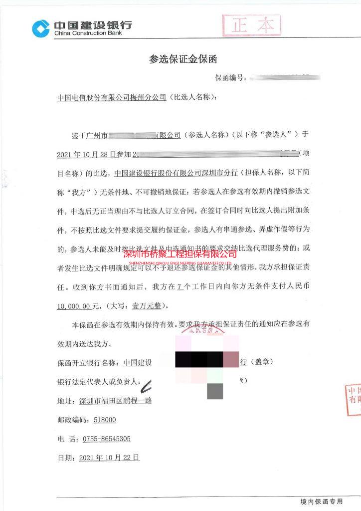 广东电信投标保证金保函