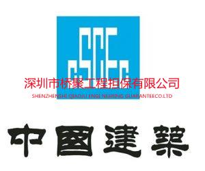 中国建筑建设银行投标保函