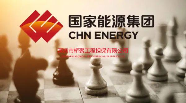 国能能源发展有限公司履约保函