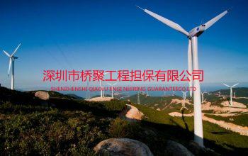 中广核集团履约保证金保函