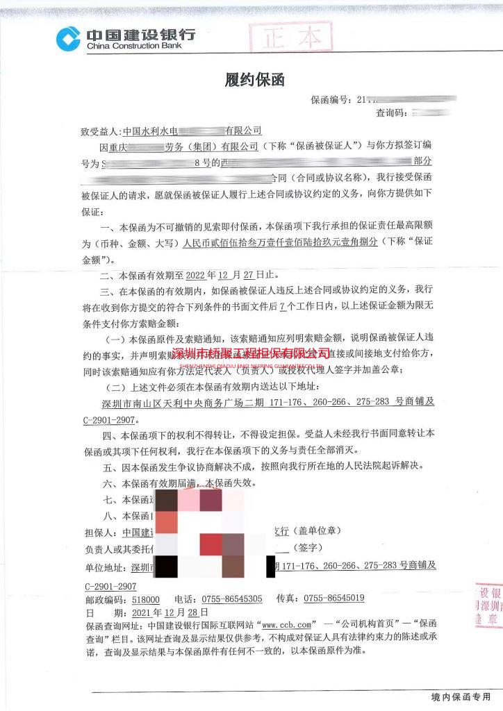 中国水利水电有限公司履约保函