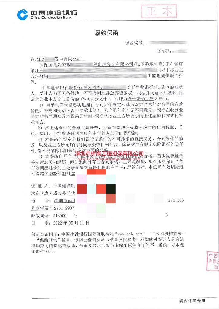 无条件的、不可撤销的履约保函