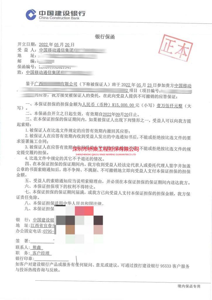 中国移动通信集团投标保函