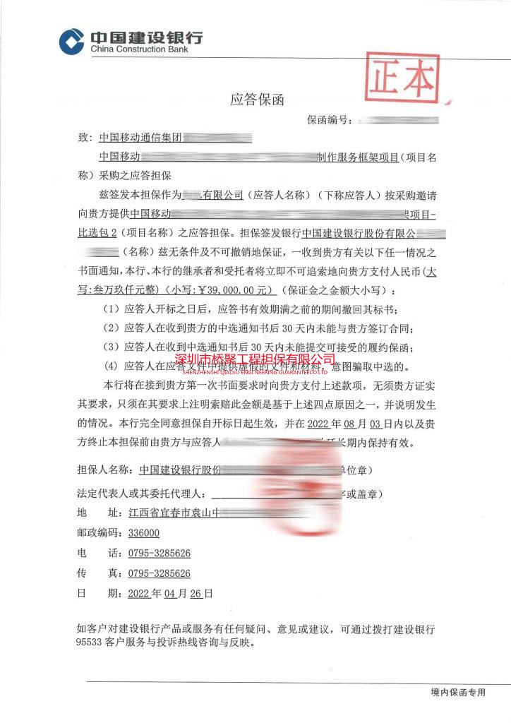 移动通信投标保函