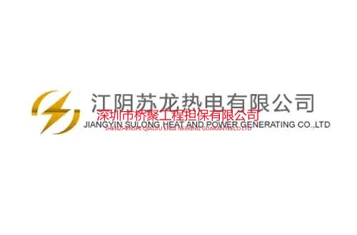 江阴热电有限公司履约保函