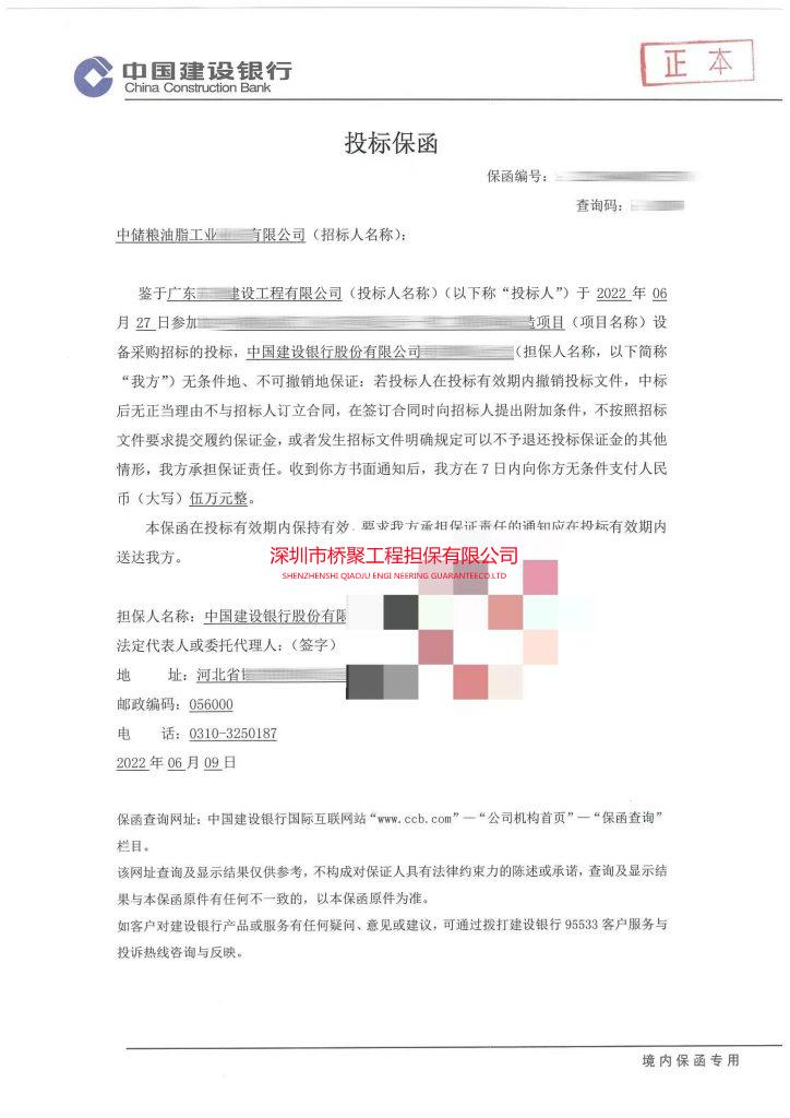 中储粮油有限公司投标保证金保函