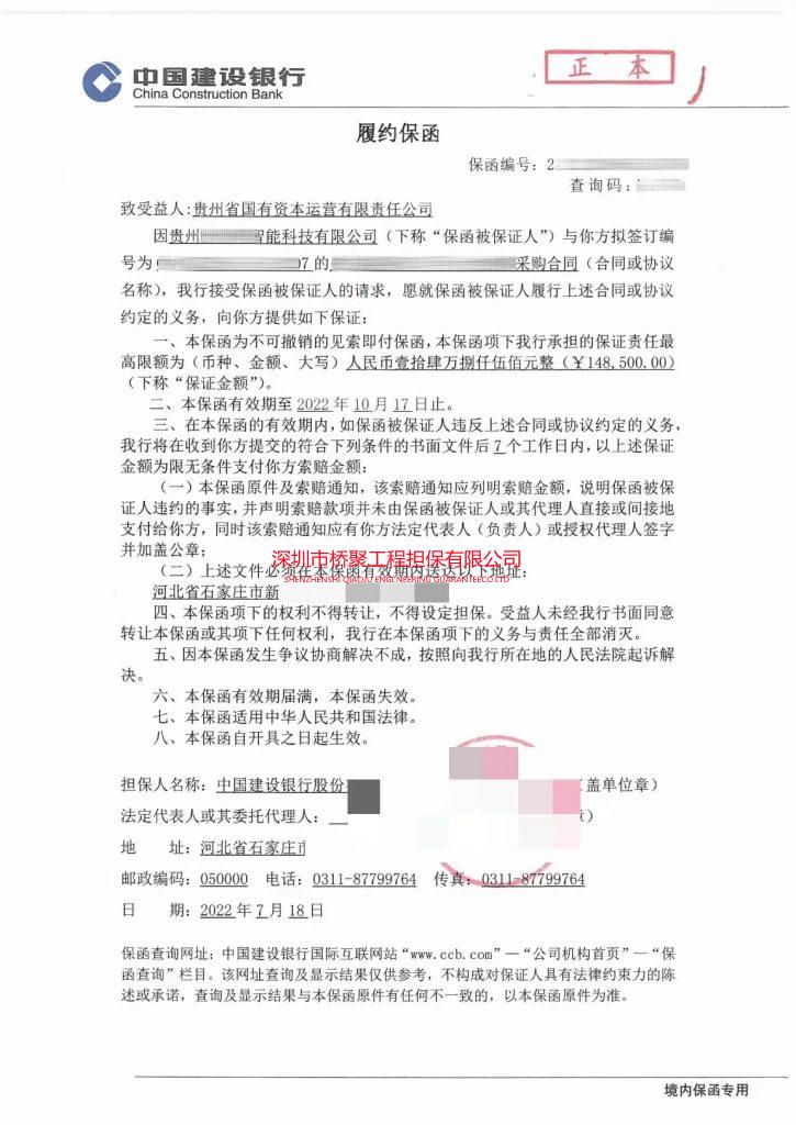 贵州省国有资本履约保证金保函